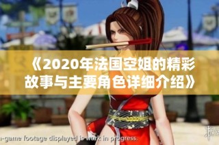《2020年法国空姐的精彩故事与主要角色详细介绍》