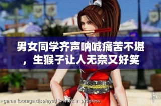 男女同学齐声呐喊痛苦不堪，生猴子让人无奈又好笑
