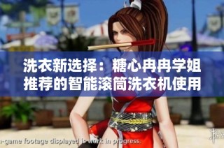 洗衣新选择：糖心冉冉学姐推荐的智能滚筒洗衣机使用体验