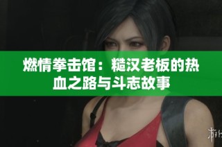 燃情拳击馆：糙汉老板的热血之路与斗志故事
