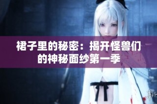 裙子里的秘密：揭开怪兽们的神秘面纱第一季