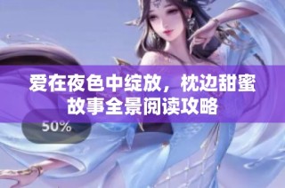 爱在夜色中绽放，枕边甜蜜故事全景阅读攻略