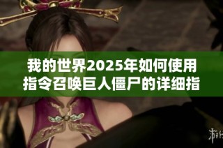 我的世界2025年如何使用指令召唤巨人僵尸的详细指南