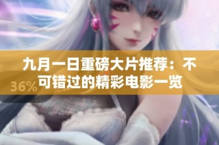 九月一日重磅大片推荐：不可错过的精彩电影一览