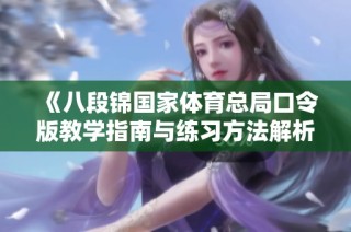 《八段锦国家体育总局口令版教学指南与练习方法解析》