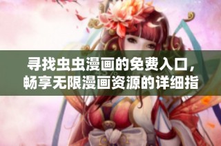 寻找虫虫漫画的免费入口，畅享无限漫画资源的详细指南