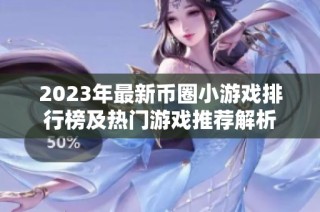 2023年最新币圈小游戏排行榜及热门游戏推荐解析
