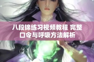 八段锦练习视频教程 完整口令与呼吸方法解析