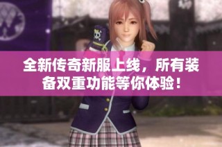 全新传奇新服上线，所有装备双重功能等你体验！