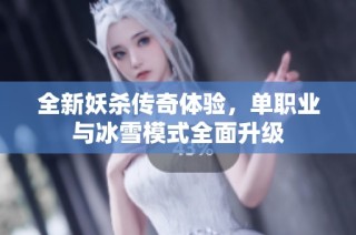 全新妖杀传奇体验，单职业与冰雪模式全面升级