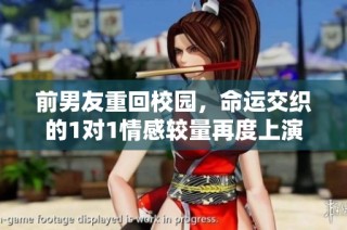 前男友重回校园，命运交织的1对1情感较量再度上演