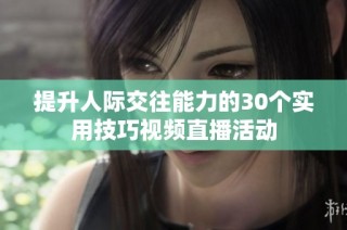提升人际交往能力的30个实用技巧视频直播活动