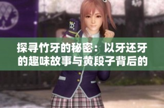 探寻竹牙的秘密：以牙还牙的趣味故事与黄段子背后的深意
