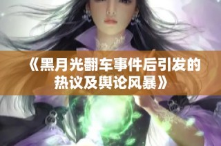 《黑月光翻车事件后引发的热议及舆论风暴》