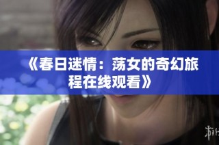 《春日迷情：荡女的奇幻旅程在线观看》