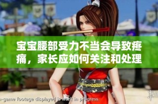 宝宝腰部受力不当会导致疼痛，家长应如何关注和处理