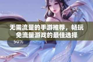 无需流量的手游推荐，畅玩免流量游戏的最佳选择