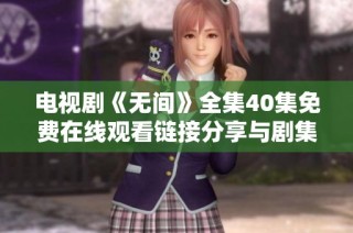 电视剧《无间》全集40集免费在线观看链接分享与剧集介绍