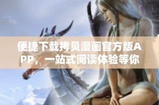 便捷下载拷贝漫画官方版APP，一站式阅读体验等你来享受