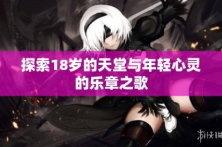 探索18岁的天堂与年轻心灵的乐章之歌