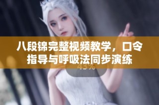 八段锦完整视频教学，口令指导与呼吸法同步演练