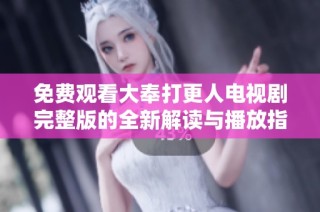 免费观看大奉打更人电视剧完整版的全新解读与播放指南