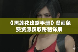 《黑莲花攻略手册》漫画免费资源获取秘籍详解