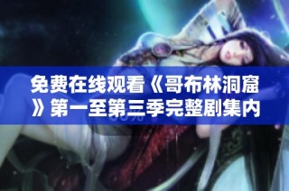 免费在线观看《哥布林洞窟》第一至第三季完整剧集内容分享