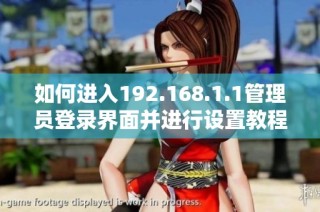 如何进入192.168.1.1管理员登录界面并进行设置教程