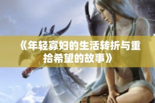 《年轻寡妇的生活转折与重拾希望的故事》