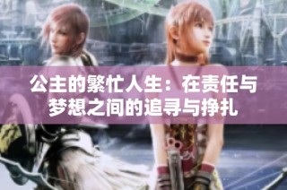 公主的繁忙人生：在责任与梦想之间的追寻与挣扎