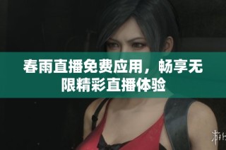 春雨直播免费应用，畅享无限精彩直播体验
