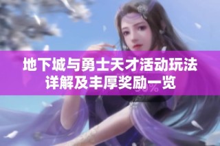 地下城与勇士天才活动玩法详解及丰厚奖励一览