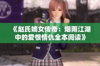 《赵氏嫡女传奇：烟雨江湖中的爱恨情仇全本阅读》