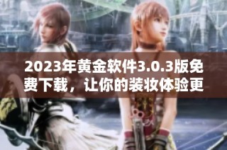 2023年黄金软件3.0.3版免费下载，让你的装妆体验更完美