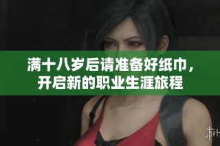 满十八岁后请准备好纸巾，开启新的职业生涯旅程