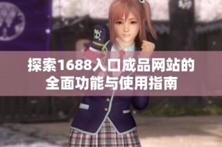 探索1688入口成品网站的全面功能与使用指南