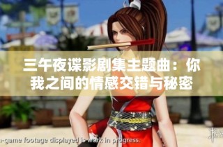 三午夜谍影剧集主题曲：你我之间的情感交错与秘密