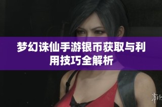 梦幻诛仙手游银币获取与利用技巧全解析