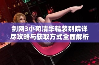 剑网3小苑清华精装别院详尽攻略与获取方式全面解析