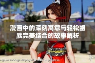 漫画中的深刻寓意与轻松幽默完美结合的故事解析