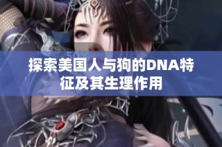 探索美国人与狗的DNA特征及其生理作用