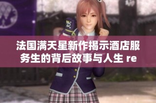 法国满天星新作揭示酒店服务生的背后故事与人生 retos