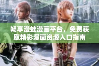 畅享漫蛙漫画平台，免费获取精彩漫画资源入口指南