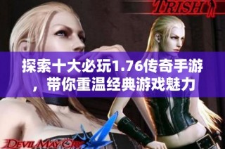 探索十大必玩1.76传奇手游，带你重温经典游戏魅力