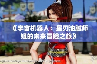 《宇宙机器人：星刃油腻师姐的未来冒险之旅》