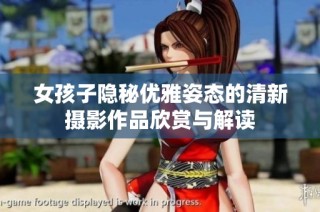 女孩子隐秘优雅姿态的清新摄影作品欣赏与解读
