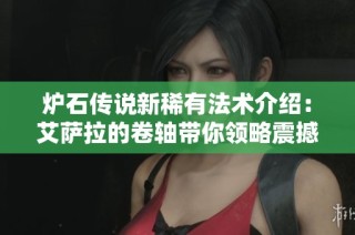 炉石传说新稀有法术介绍：艾萨拉的卷轴带你领略震撼效果