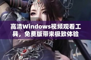 高清Windows视频观看工具，免费版带来极致体验