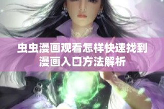 虫虫漫画观看怎样快速找到漫画入口方法解析